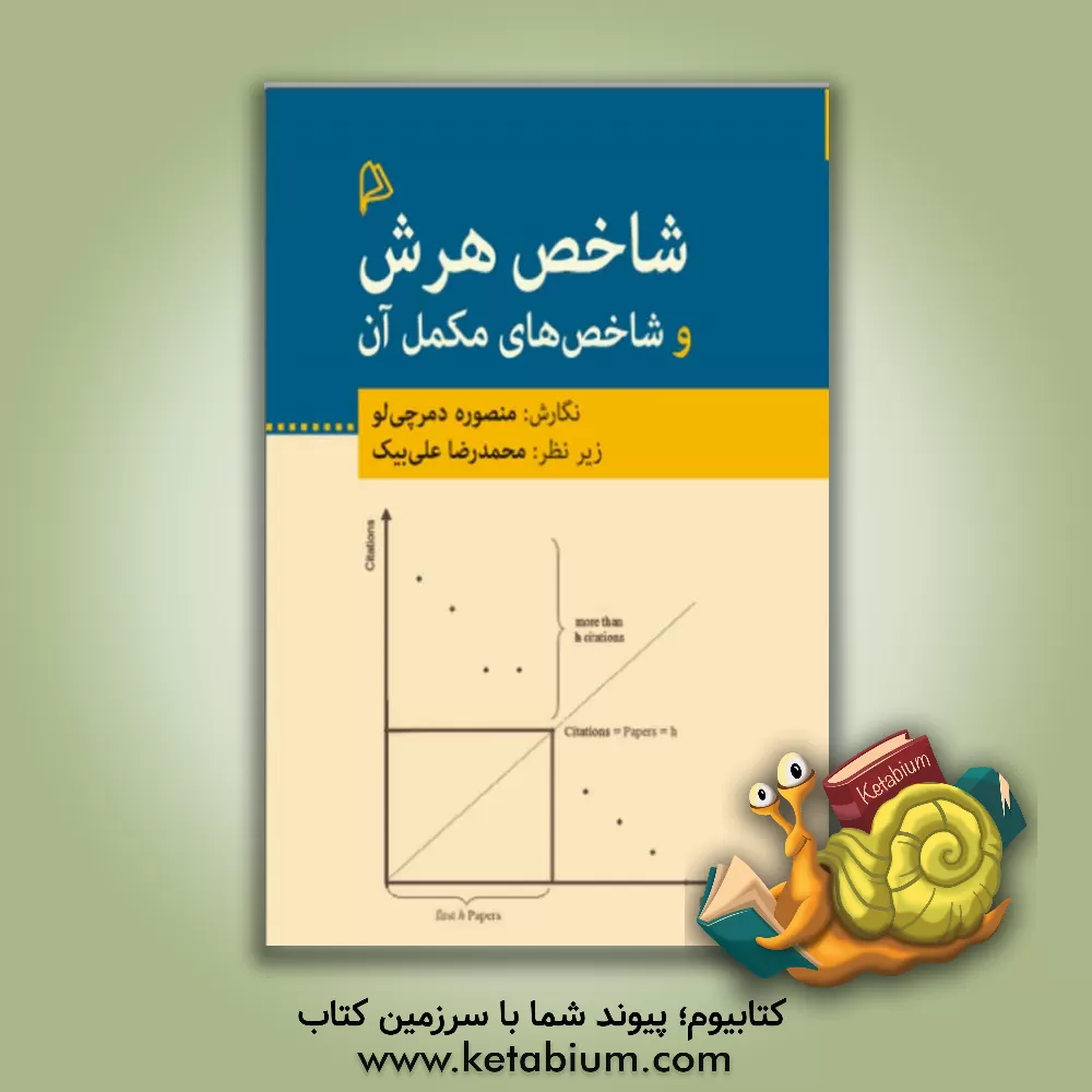 کتاب شاخص هرش و شاخص های مکمل آن اثر منصوره دمرچی‌لو