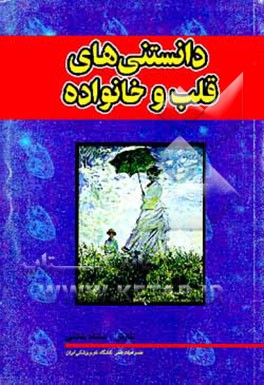 کتاب دانستنیهای قلب و خانواده اثر صدیقه سالمی