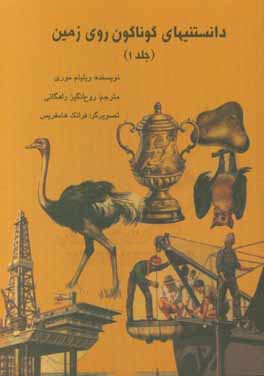 کتاب دانستنیهای گوناگون زمین اثر ویلیام موری