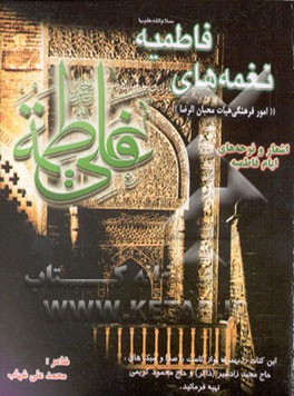 کتاب نغمه های فاطمیه اثر محمدعلی شهاب