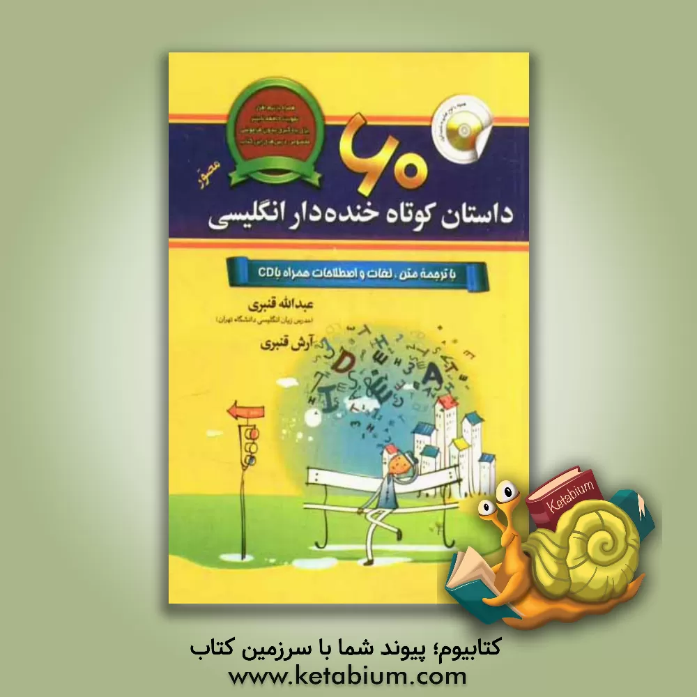 کتاب 60 داستان کوتاه خنده دار انگلیسی اثر عبدالله قنبری