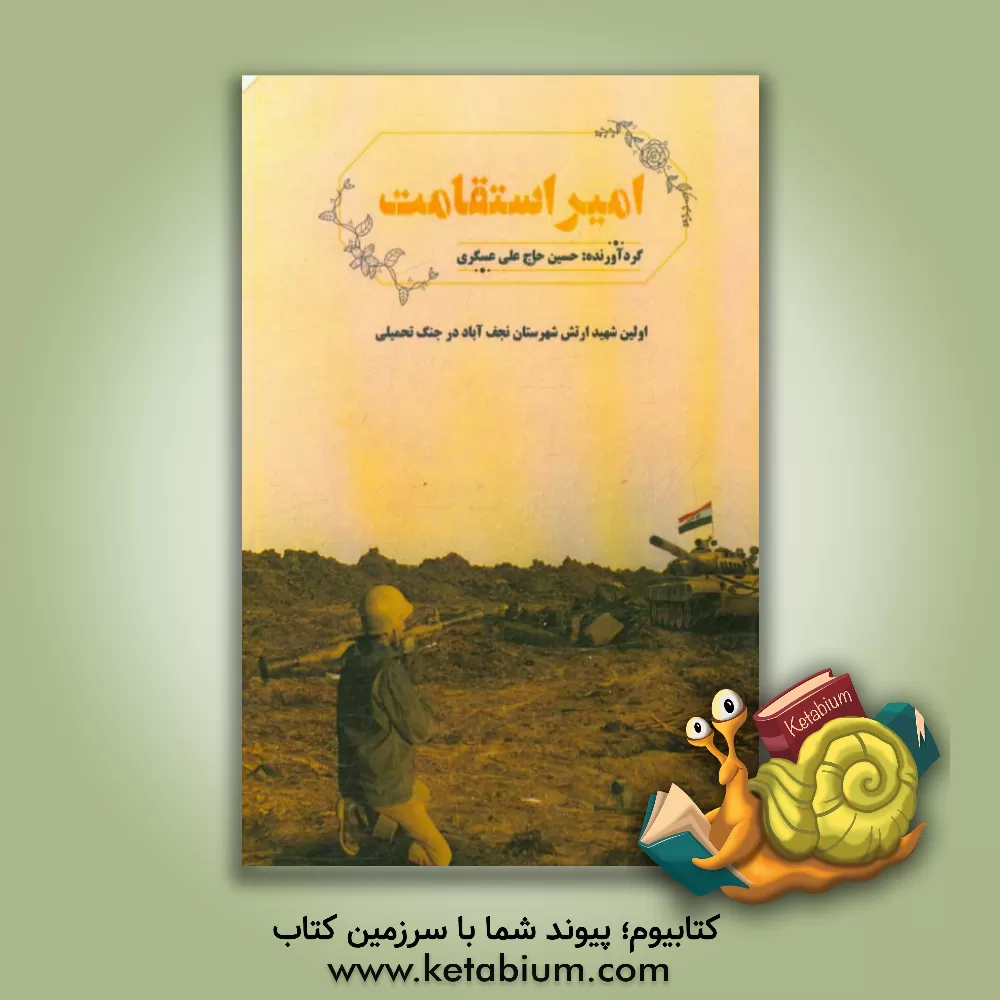 کتاب امیر استقامت اثر حسین حاج‌علی‌عسگری