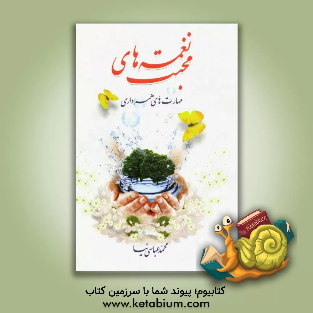 کتاب نغمه های محبت: مهار ت های همسرداری اثر محمد عباسی‌نیا