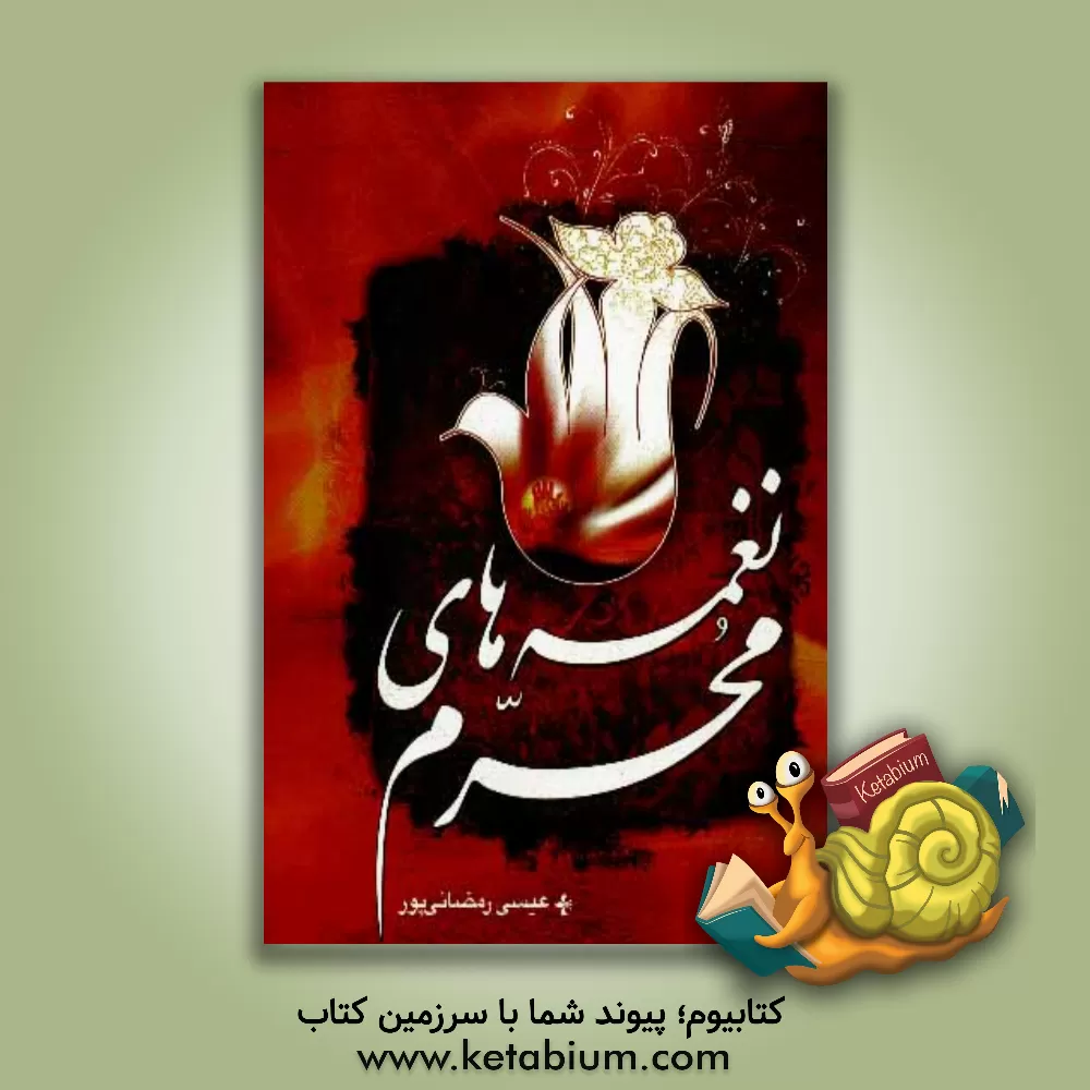 کتاب نغمه های محرم: مراثی و نوحه های ماه محرم و صفر اثر عیسی رمضانی‌پور