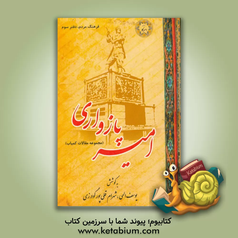 کتاب امیر پازواری (مجموعه مقالات کمیاب) اثر یوسف الهی