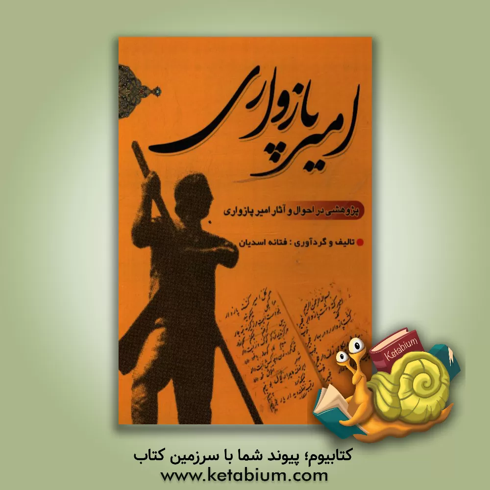 کتاب امیر پازواری: پژوهشی در احوال و آثار امیر پازواری اثر فتانه اسدیان