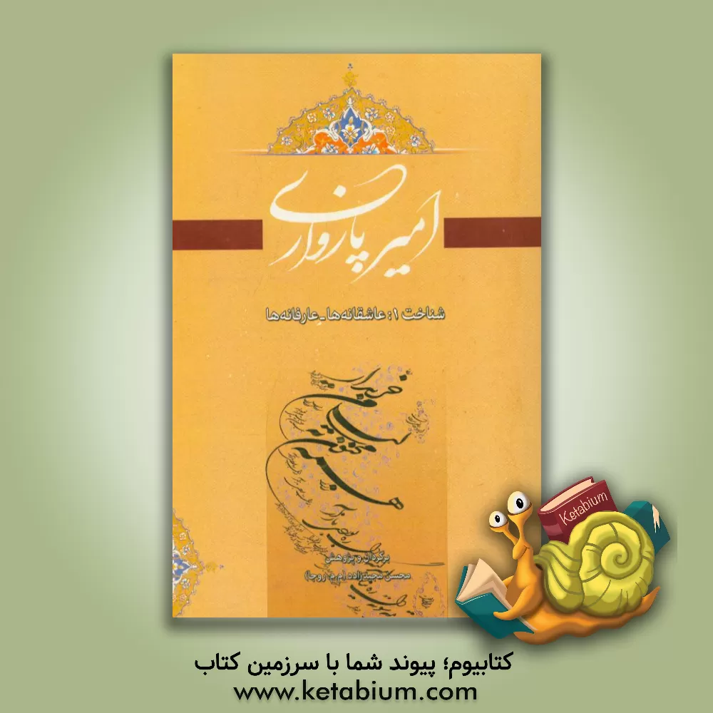 کتاب امیر پازواری: شناخت 1: عاشقانه ها و عارفانه ها اثر محسن مجیدزاده