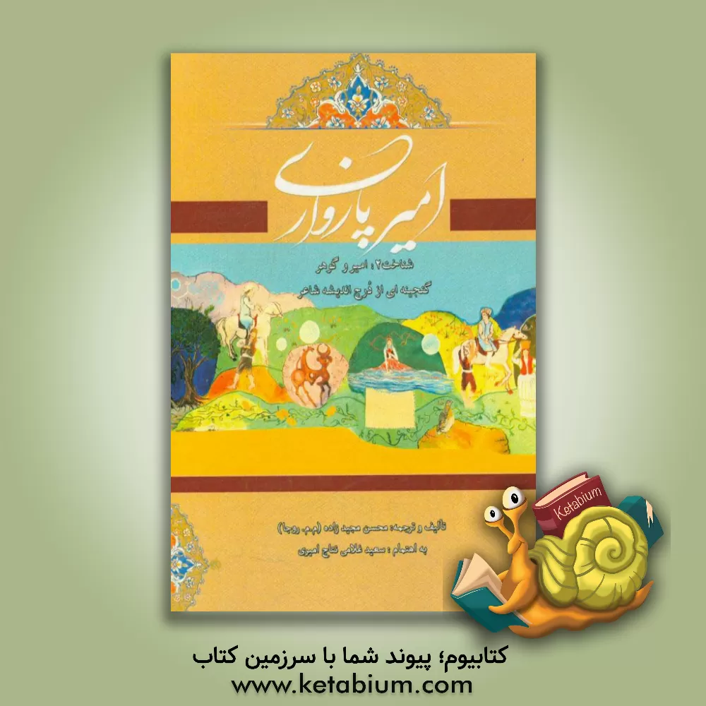 کتاب امیر پازواری: شناخت 2: امیر و گوهر ، گنجینه ای از درج اندیشه شاعر اثر محسن مجیدزاده