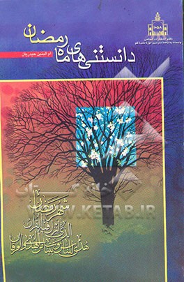 کتاب دانستنیهای ماه مبارک رمضان (ویژه نوجوانان) اثر ام‌البنین حیدریان
