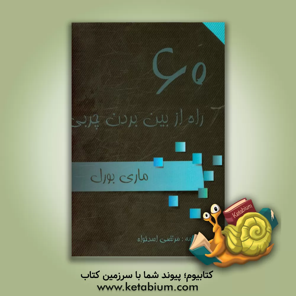 کتاب 60 راه از بین بردن چربی  اثر فلورانس رمی