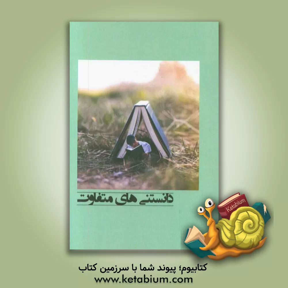 کتاب دانستنیهای متفاوت اثر ابراهیم حسینی