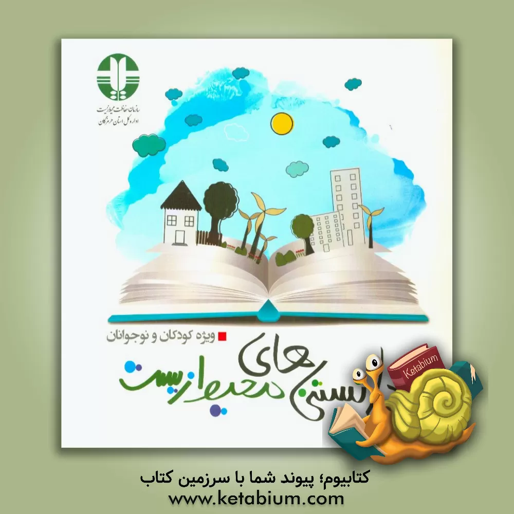 کتاب دانستنیهای محیط زیست ویژه کودکان و نوجوانان اثر مطهره عابدینی
