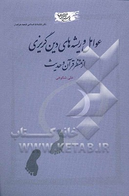 کتاب عوامل و ریشه های دین گریزی از منظر قرآن و حدیث اثر علی شکوهی