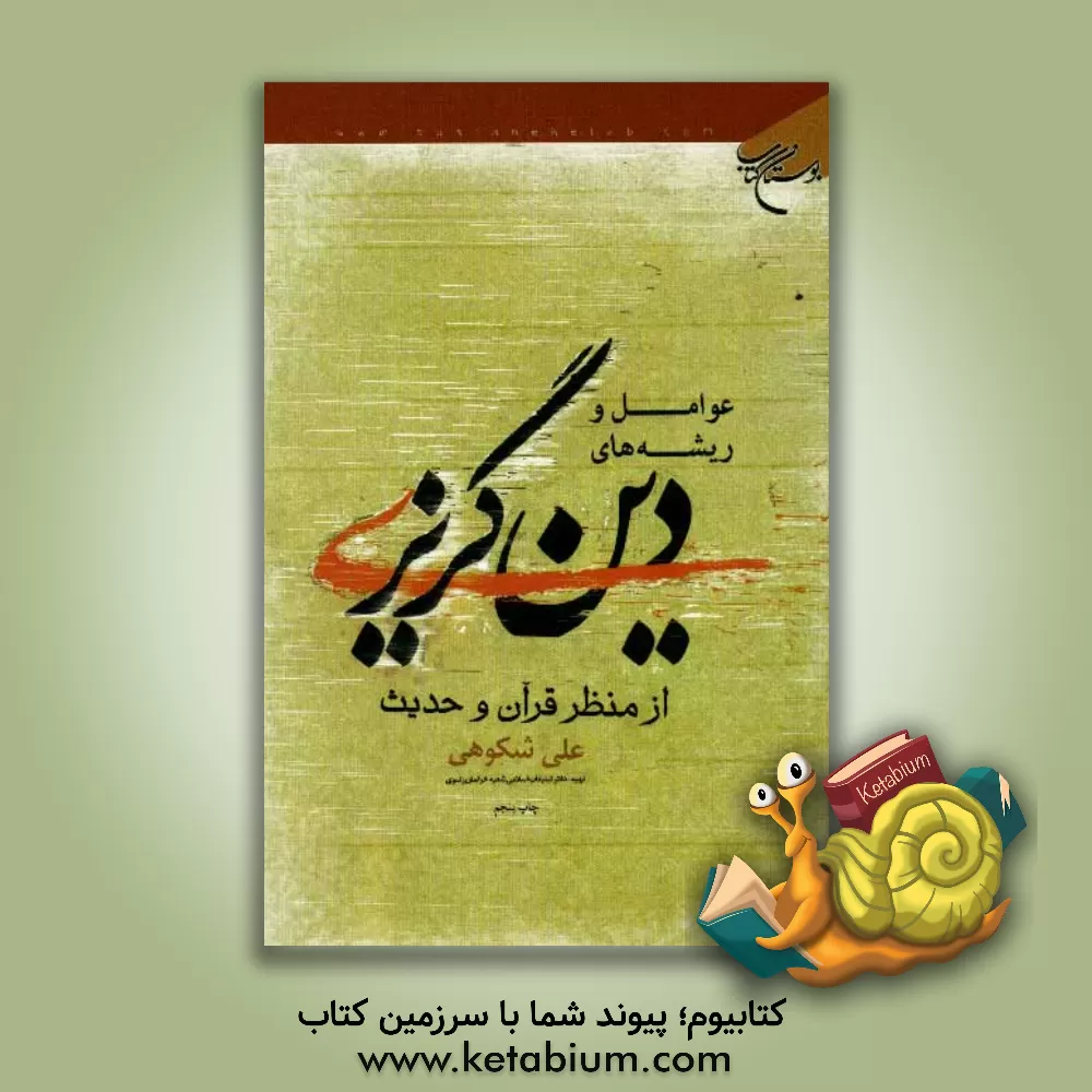 کتاب عوامل و ریشه های دین گریزی از منظر قرآن و حدیث |اثر علی شکوهی