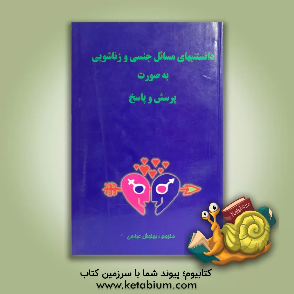 کتاب دانستنیهای مسائل جنسی و زناشوئی بصورت پرسش و پاسخ اثر هانامایر استون