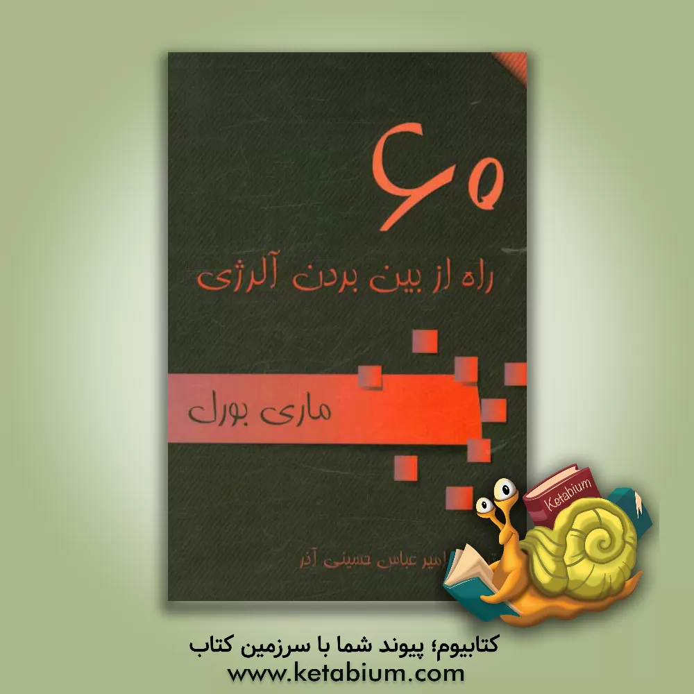 کتاب 60 راه مبارزه با آلرژی اثر ماری بورل