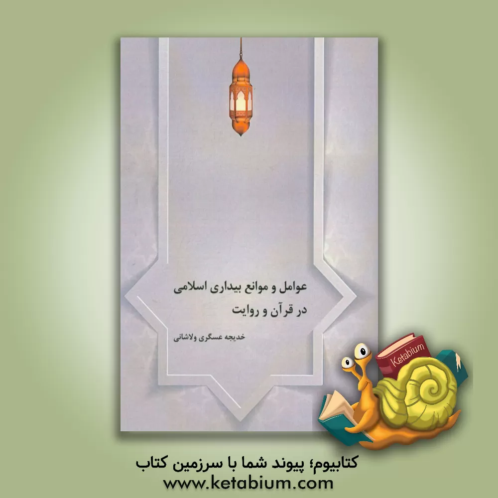 کتاب عوامل و موانع بیداری اسلامی در قرآن و روایات اثر خدیجه عسگری‌ولاشانی