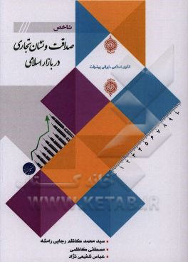 کتاب شاخص و نشان تجاری صداقت در بازار اسلامی اثر سیدمحمدکاظم رجایی