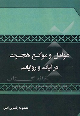 کتاب عوامل و موانع هجرت در آیات و روایات اثر معصومه پاشایی‌اصل