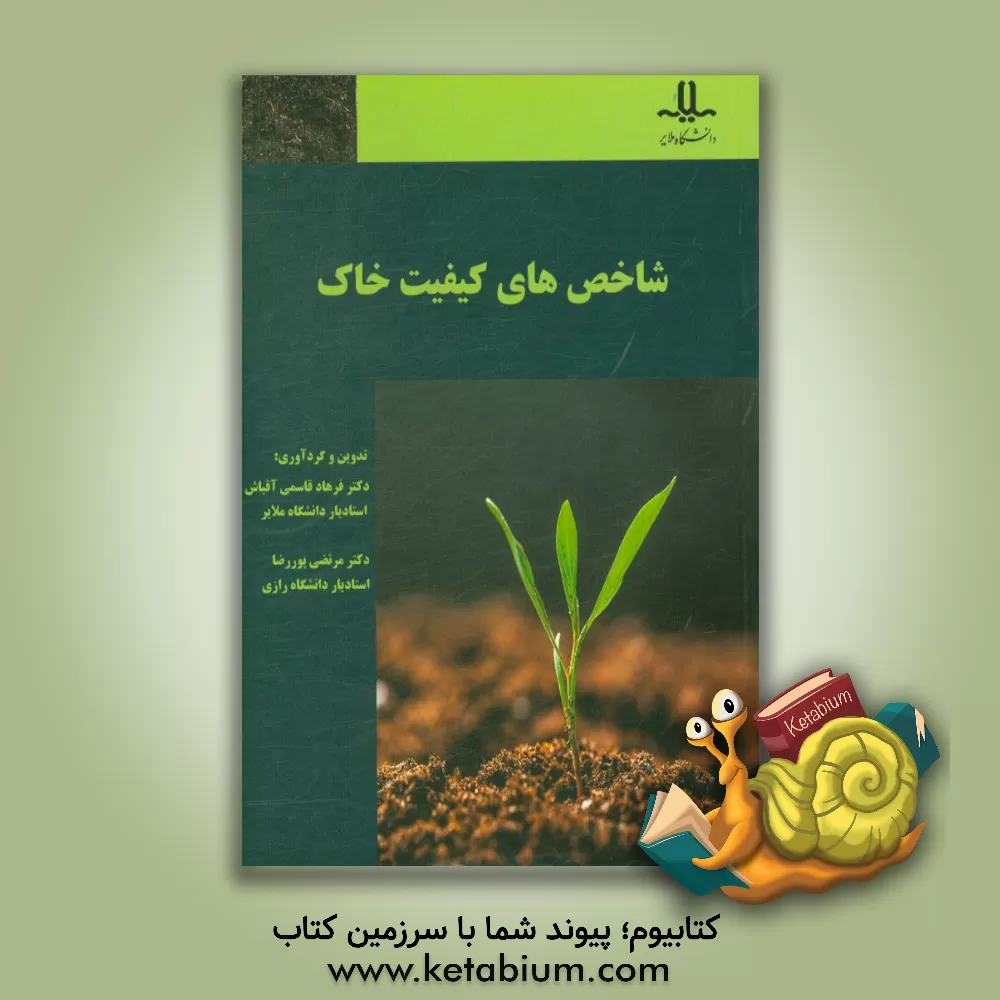 کتاب شاخص   های کیفیت خاک اثر فرهاد قاسمی آقباش