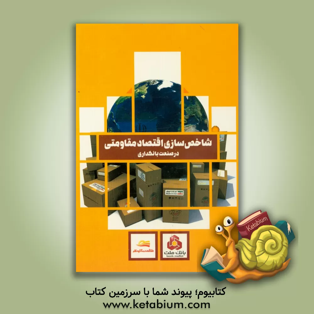 کتاب شاخص سازی اقتصاد مقاومتی در صنعت بانکداری اثر سیده‌فاطمه معافی