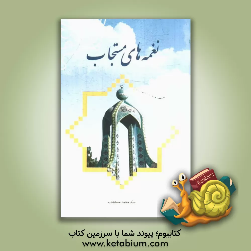 کتاب نغمه های مستجاب اثر محمد مستجاب