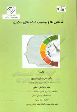 کتاب شاخص ها و توصیف داده های سلامت اثر مهرداد فرزندی‌پور