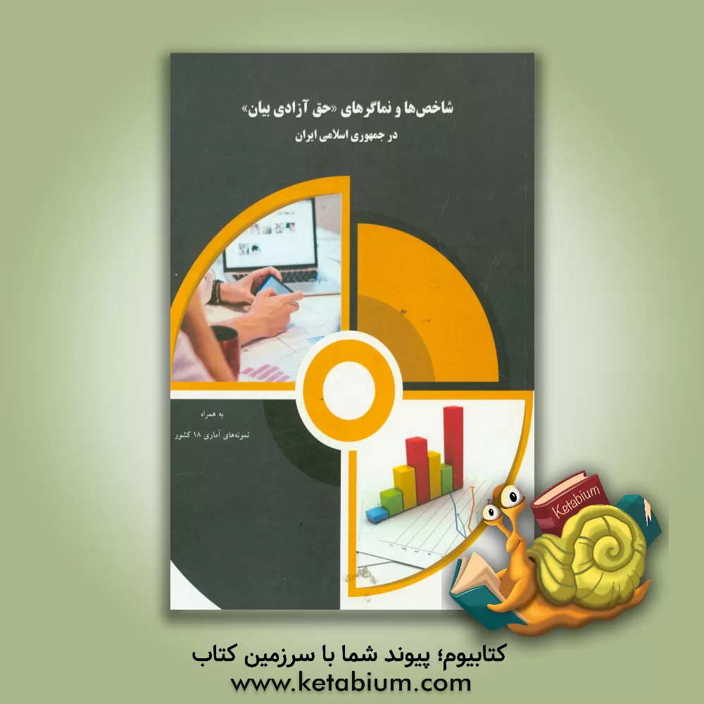 کتاب شاخص ها و نماگرهای «حق آزادی بیان» در جمهوری اسلامی ایران به همراه نمونه های آماری 18 کشور اثر بهار اخوان