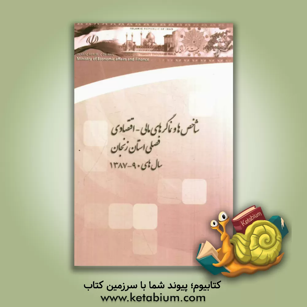 کتاب شاخص ها و نماگرهای مالی - اقتصادی فصلی استان زنجان 90 - 1387 اثر الهه لایقی
