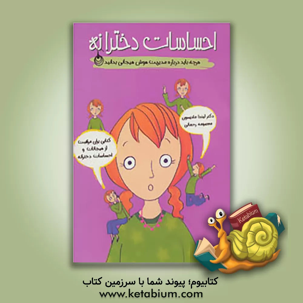 کتاب احساسات دخترانه: هرچه باید درباره مدیریت هوش هیجانی بدانید اثر لیندا مادیسون