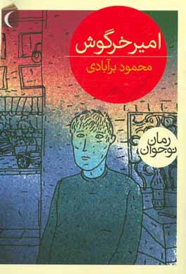 کتاب امیر خرگوش اثر محمود برآبادی