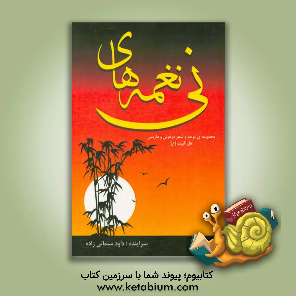 کتاب نغمه های نی: مجموعه ی نوحه و شعر دزفولی و فارسی اهل البیت اثر داود سلمانی‌زاده