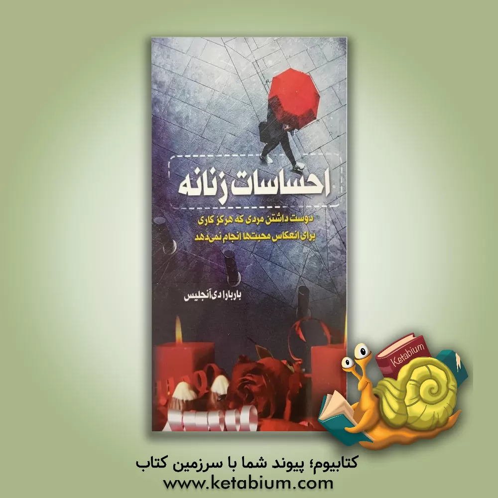 کتاب احساسات زنانه اثر باربارا دی‌انجلیس