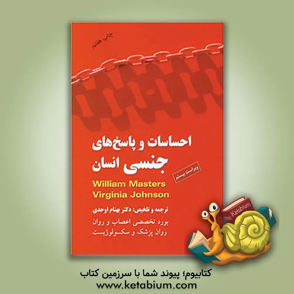 کتاب احساسات و پاسخ های جنسی انسان اثر ویرجینیا جانسون