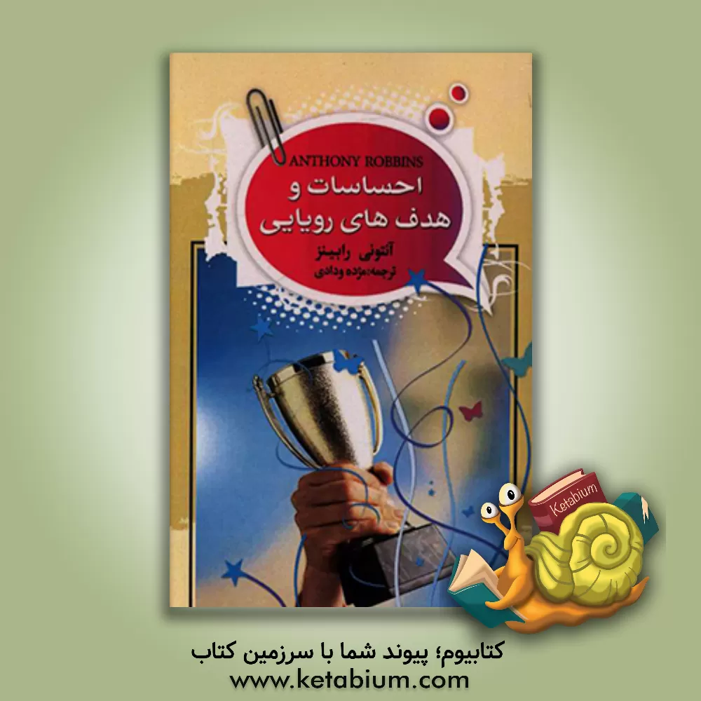 کتاب احساسات و هدف های رویایی اثر آنتونی رابینز کتاب احساسات و هدف های رویایی اثر آنتونی رابینز