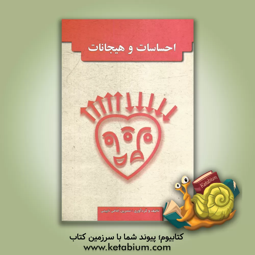 کتاب احساسات و هیجانات اثر نسرین امامی‌نائینی