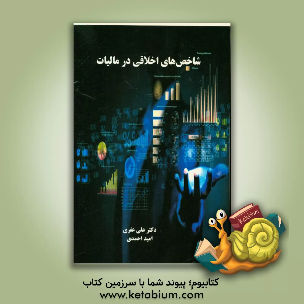 کتاب شاخص های اخلاقی در مالیات اثر امید احمدی