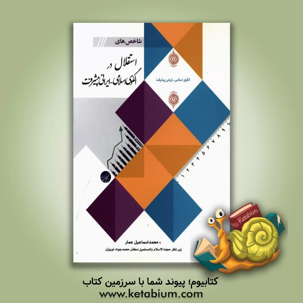 کتاب شاخص های استقلال در الگوی اسلامی ایرانی پیشرفت اثر محمدجواد نوروزی