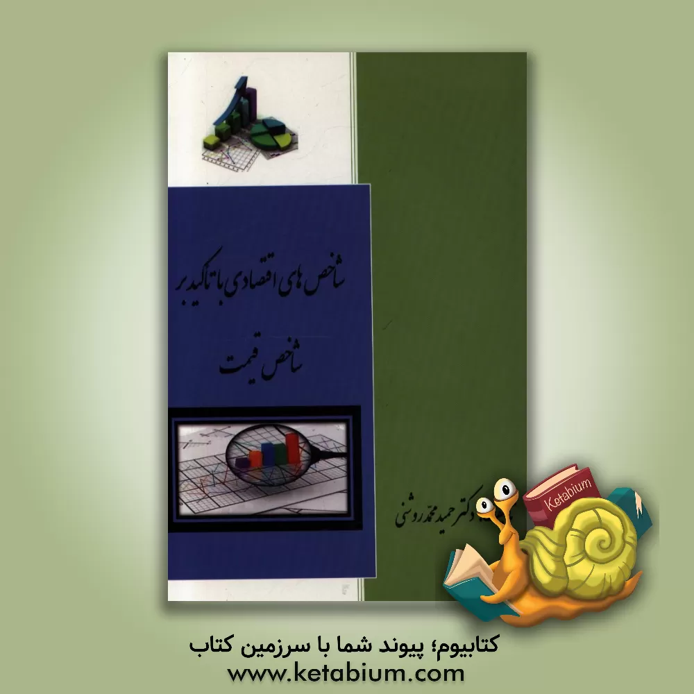 کتاب شاخص های اقتصادی با تاکید بر شاخص قیمت اثر حمید محمدروشنی