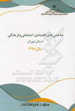 کتاب شاخص های اقتصادی، اجتماعی و فرهنگی استان تهران سال 1398 اثر محمود حق‌پناه