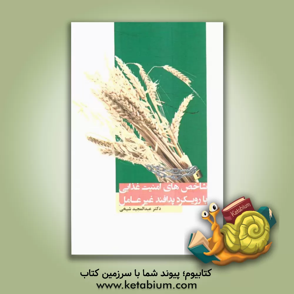 کتاب شاخص های امنیت غذایی با رویکرد پدافند غیرعامل اثر محمدحسین محمدی