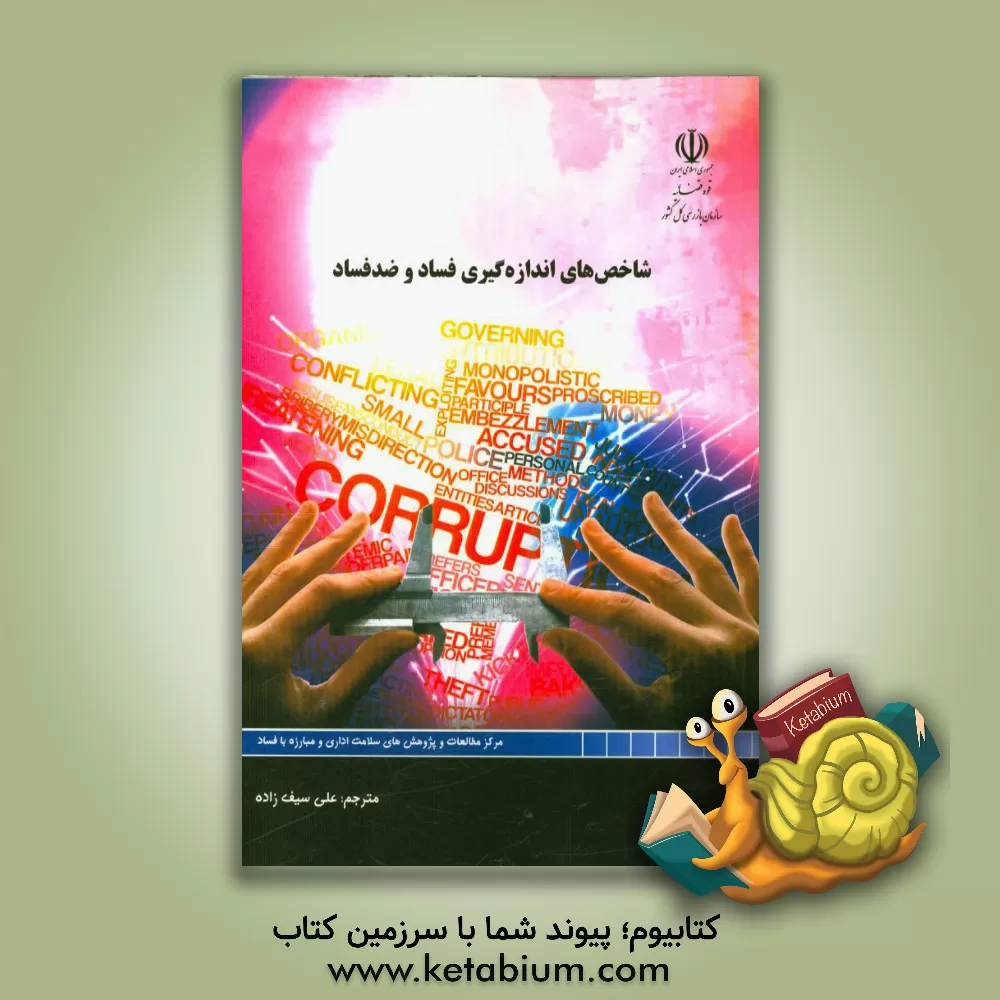 کتاب شاخص های اندازه گیری فساد و ضد فساد |اثر استفانی ای. ترپنل