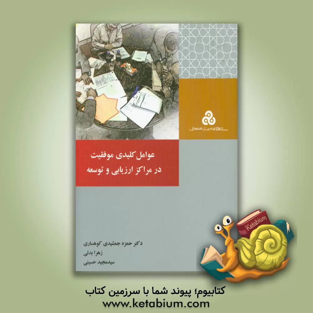 کتاب عوامل کلیدی موفقیت در مراکز ارزیابی و توسعه اثر سیدمجید حسینی