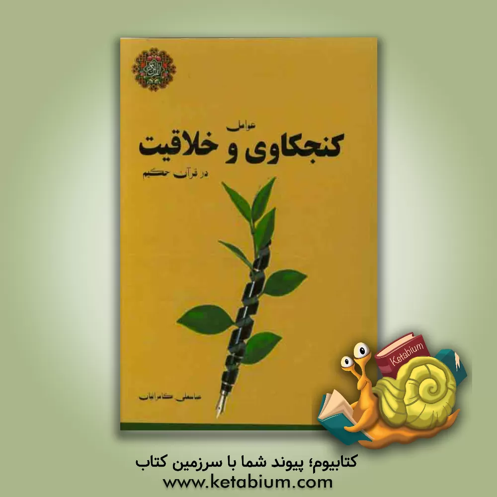 کتاب عوامل کنجکاوی و خلاقیت در قرآن حکیم اثر عباسعلی کامرانیان