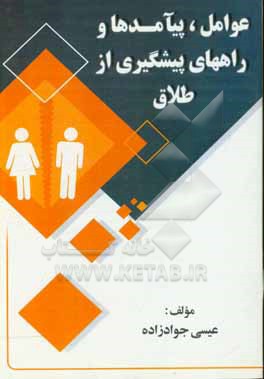 کتاب عوامل، پیآمدها و راههای پیشگیری از طلاق اثر عیسی جوادزاده
