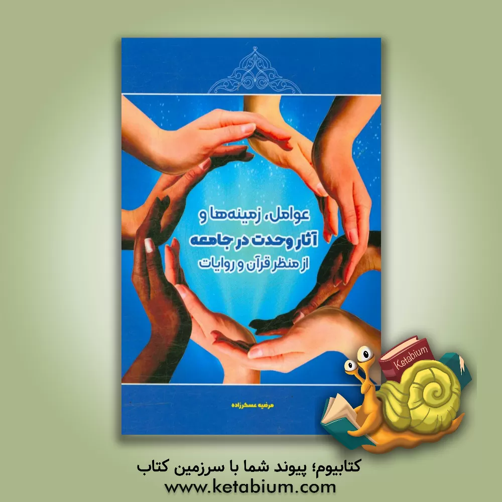 کتاب عوامل، زمینه ها و آثار وحدت در جامعه از منظر قرآن و روایات اثر مرضیه عسکرزاده