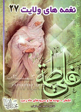 کتاب نغمه های ولایت 27 ماه رجب اثر محمدعلی شهاب