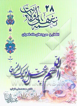 کتاب نغمه های ولایت 28 ماه شعبان |اثر محمدعلی شهاب