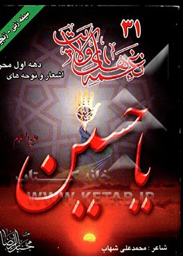 کتاب نغمه های ولایت 31: دهه اول محرم اثر محمدعلی شهاب