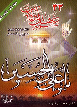 کتاب نغمه های ولایت 33 و ماه صفر اثر محمدعلی شهاب